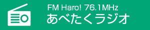 あべたくラジオ